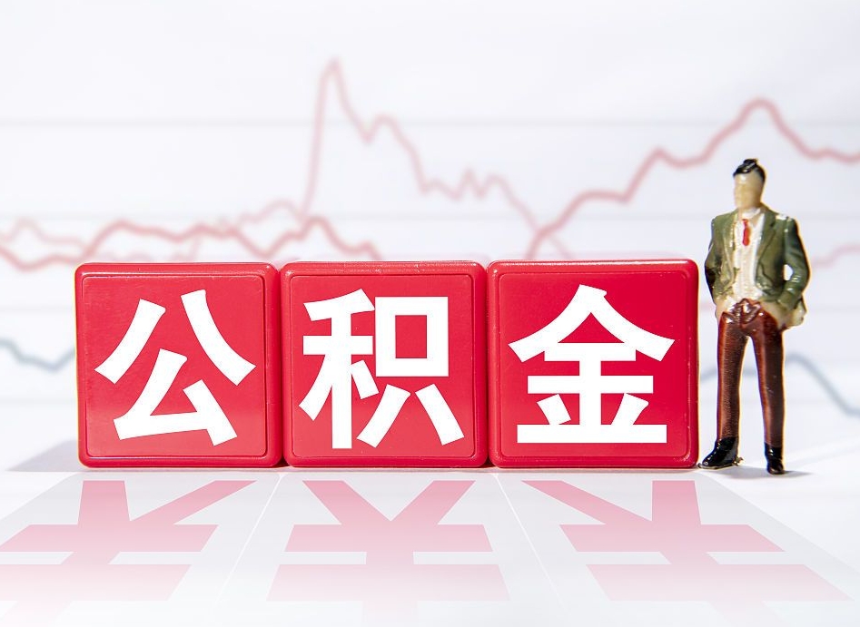 南县取公积金方式（这么取住房公积金）