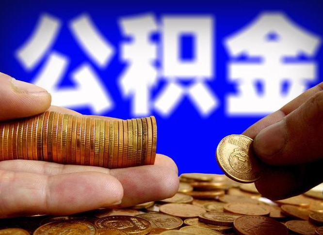 南县取公积金方式（这么取住房公积金）